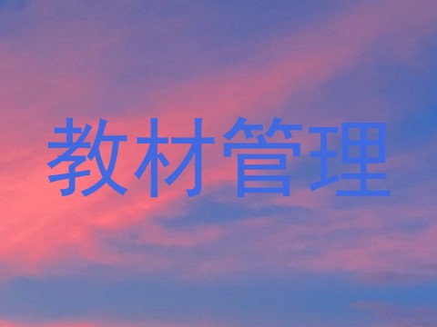 教材管理