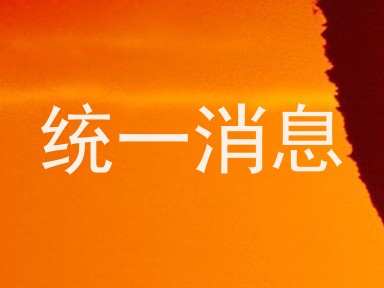 统一消息