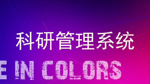 科研管理系统