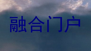 融合门户
