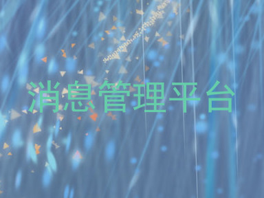 消息管理平台