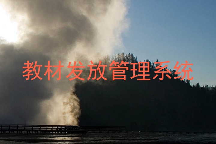 教材发放管理系统