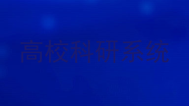 高校科研系统