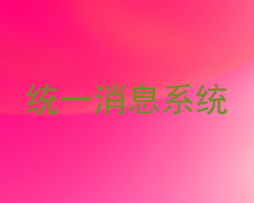 统一消息系统