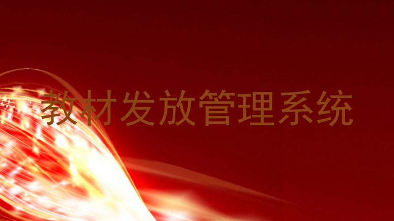 教材发放管理系统