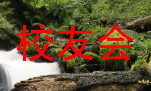 校友会