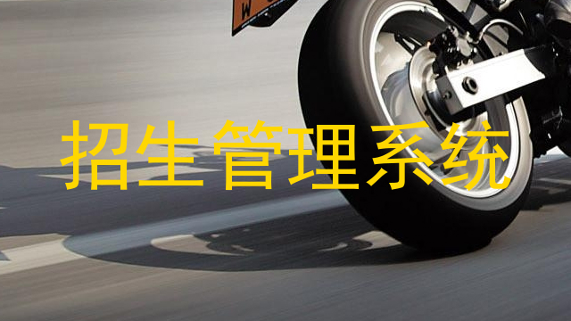 招生管理系统