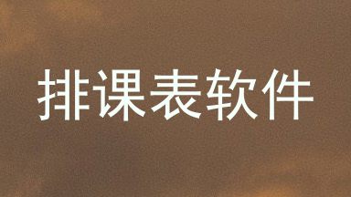 排课表软件