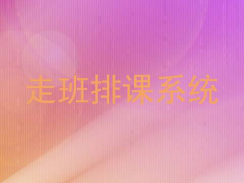 走班排课系统