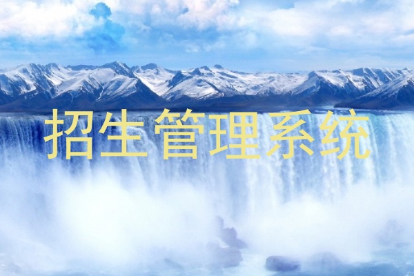 招生管理系统