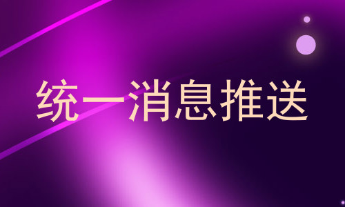 统一消息推送