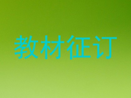 教材征订