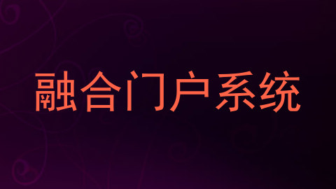 融合门户系统