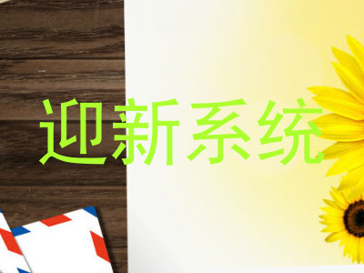 迎新系统