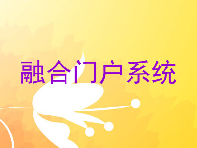 融合门户系统