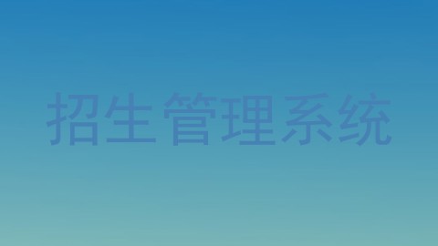 招生管理系统