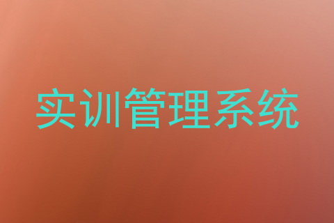 实训管理系统