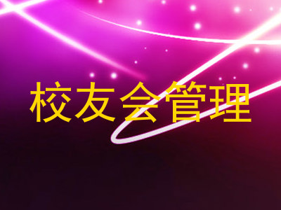 校友会管理