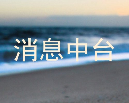 消息中台