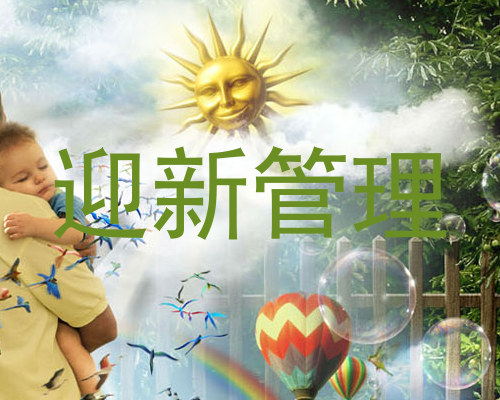 迎新管理
