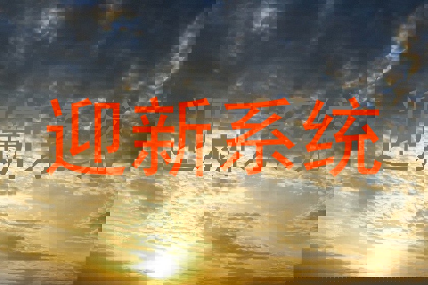 迎新系统