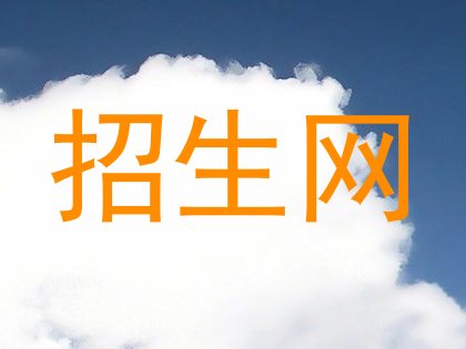 招生网