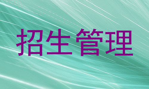招生管理