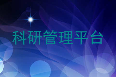 科研管理平台