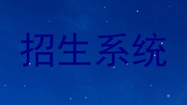 招生系统
