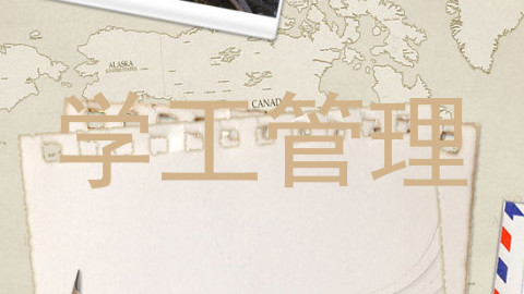 学工管理