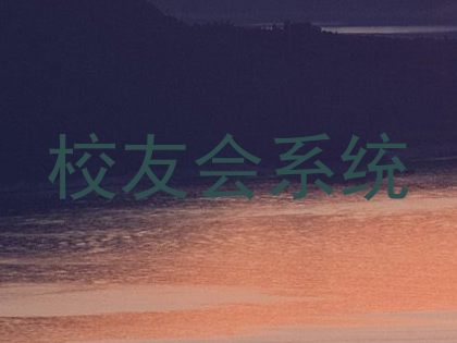 校友会系统