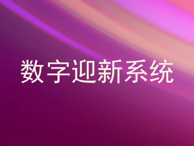 数字迎新系统