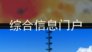 综合信息门户