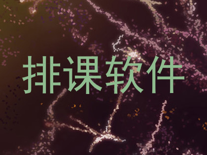 排课软件
