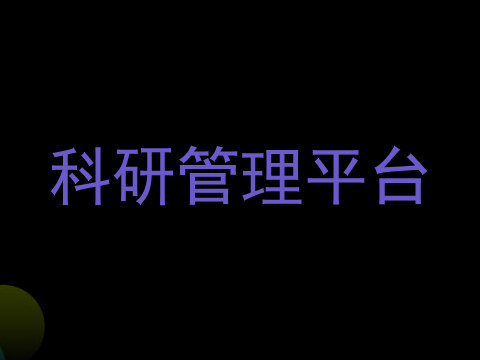 科研管理平台
