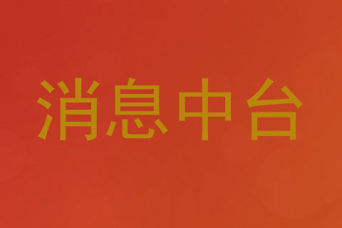 消息中台