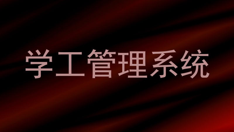 学工管理系统
