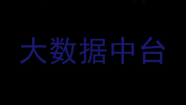 大数据中台