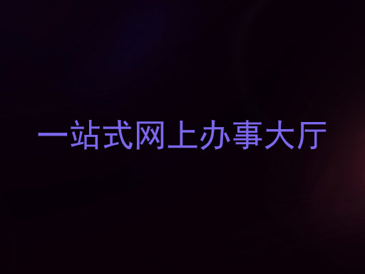 一站式网上办事大厅