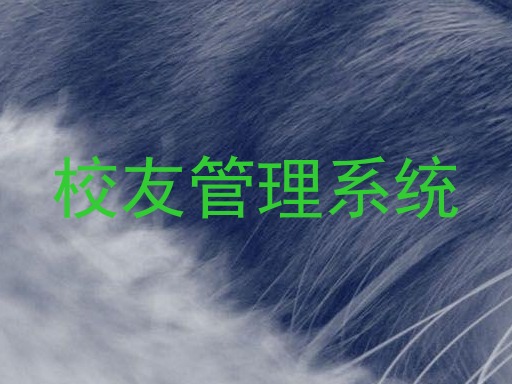 校友管理系统