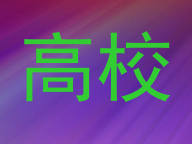 高校