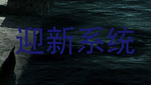 迎新系统