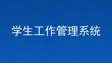 学生工作管理系统