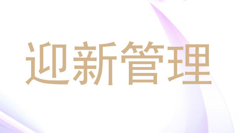 迎新管理