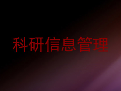 科研信息管理