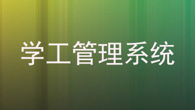 学工管理系统