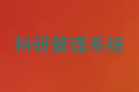 科研管理系统