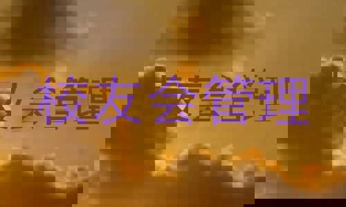校友会管理