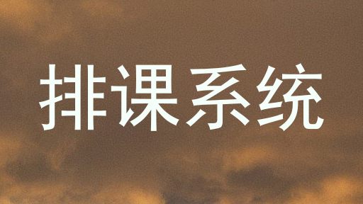 排课系统