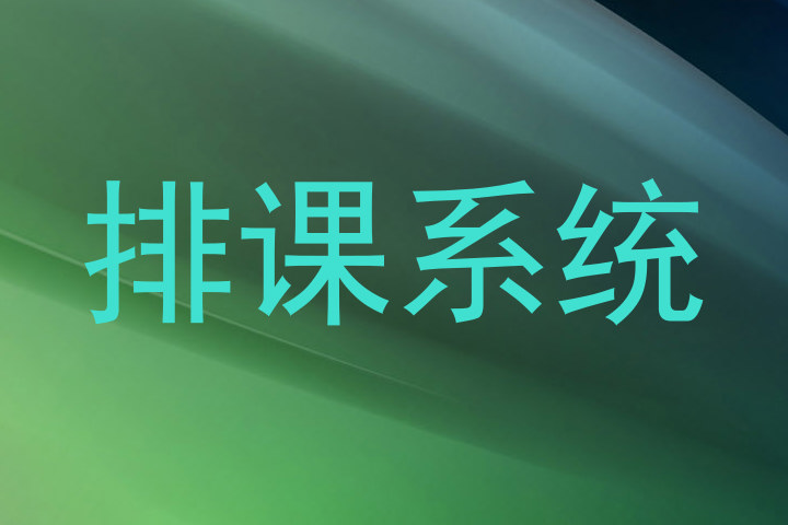 排课系统